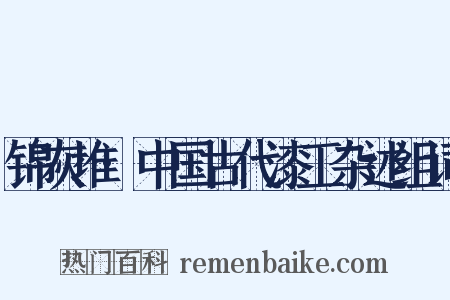 锦灰堆·中国古代漆工杂述组词是什么意思的图片